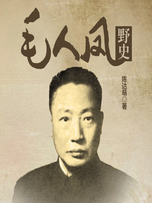 Title details for 毛人凤野史 by 陈达萌 - Available